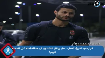 قرار جديد لفريق الأهلي.. هل يرافق الشناوي في محنته أمام غزل المحلة اليوم؟